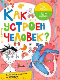 Книга ЧтоТакоеКтоТакой? Как устроен человек?, б-11060, Баград.рф